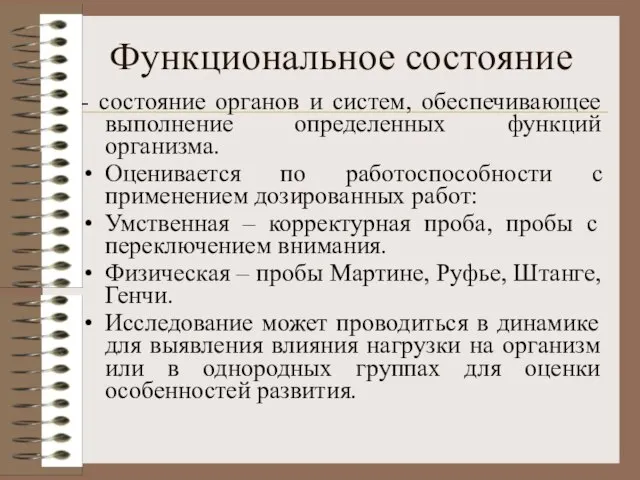 Функциональное состояние - состояние органов и систем, обеспечивающее выполнение определенных функций