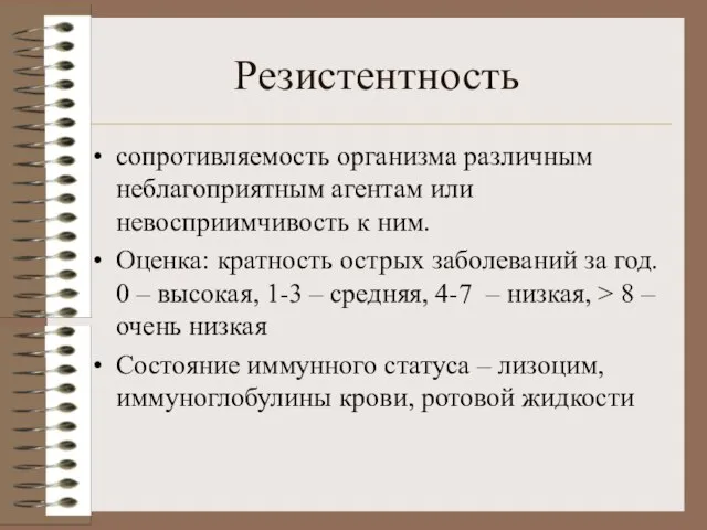 Резистентность сопротивляемость организма различным неблагоприятным агентам или невосприимчивость к ним. Оценка: