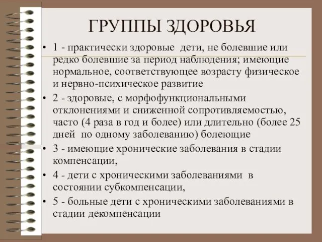 ГРУППЫ ЗДОРОВЬЯ 1 - практически здоровые дети, не болевшие или редко