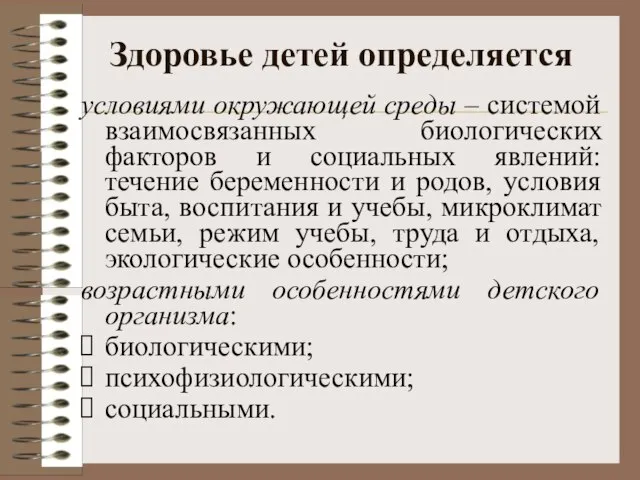 Здоровье детей определяется условиями окружающей среды – системой взаимосвязанных биологических факторов