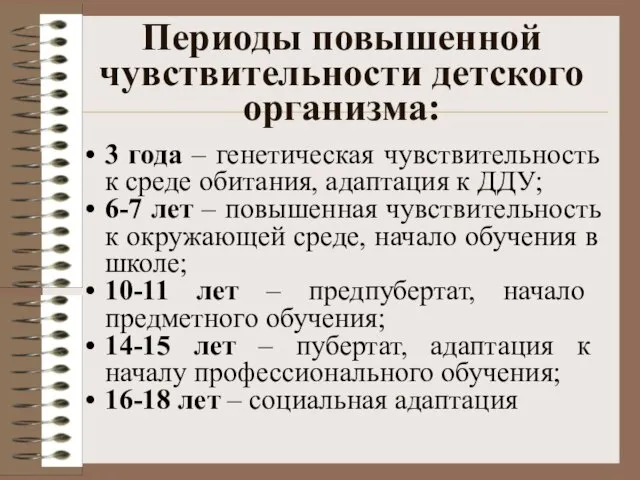 Периоды повышенной чувствительности детского организма: 3 года – генетическая чувствительность к