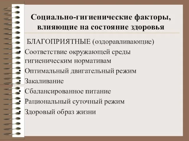 Социально-гигиенические факторы, влияющие на состояние здоровья БЛАГОПРИЯТНЫЕ (оздоравливающие) Соответствие окружающей среды