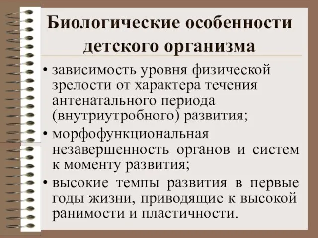 Биологические особенности детского организма зависимость уровня физической зрелости от характера течения