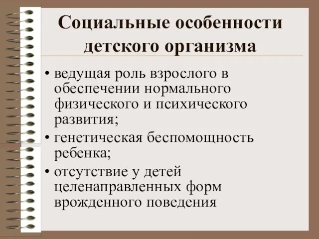 Социальные особенности детского организма ведущая роль взрослого в обеспечении нормального физического