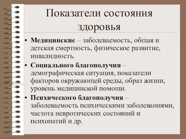 Показатели состояния здоровья Медицинские – заболеваемость, общая и детская смертность, физическое