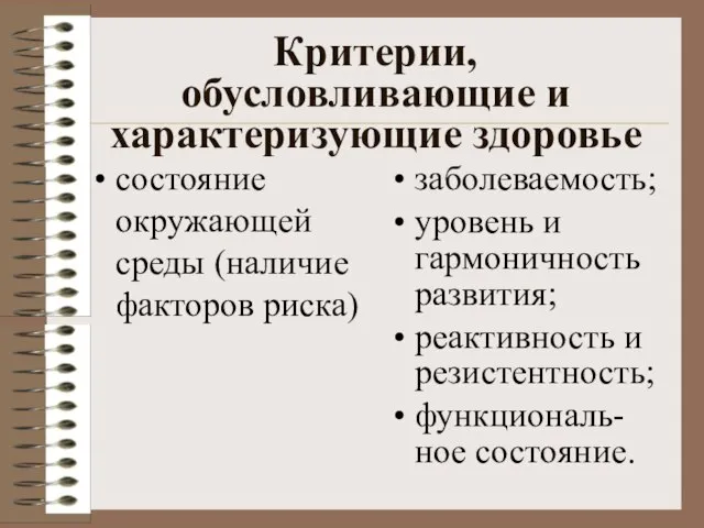 Критерии, обусловливающие и характеризующие здоровье состояние окружающей среды (наличие факторов риска)