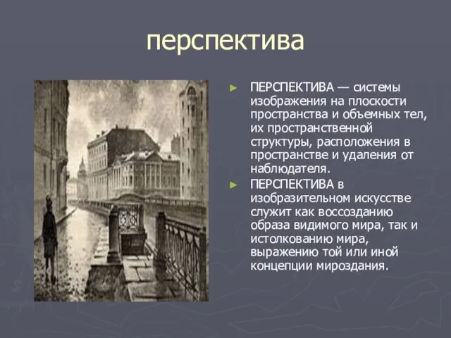 перспектива ПЕРСПЕКТИВА — системы изображения на плоскости пространства и объемных тел,