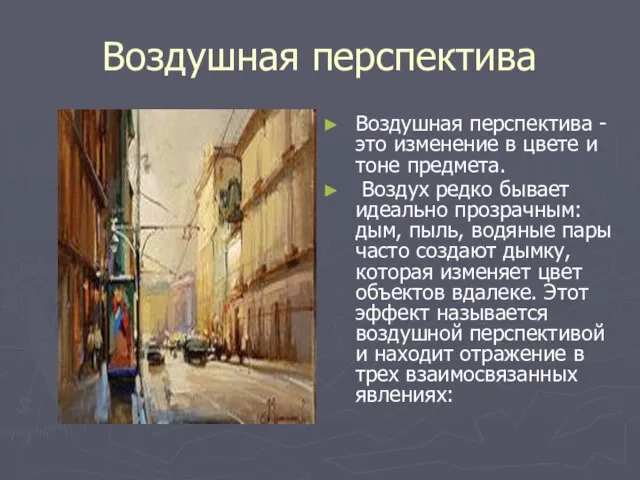 Воздушная перспектива Воздушная перспектива - это изменение в цвете и тоне