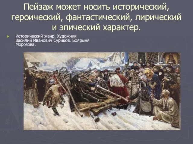 Пейзаж может носить исторический, героический, фантастический, лирический и эпический характер. Исторический