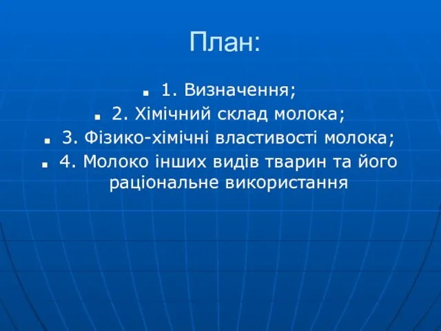 План: 1. Визначення; 2. Хімічний склад молока; 3. Фізико-хімічні властивості молока;