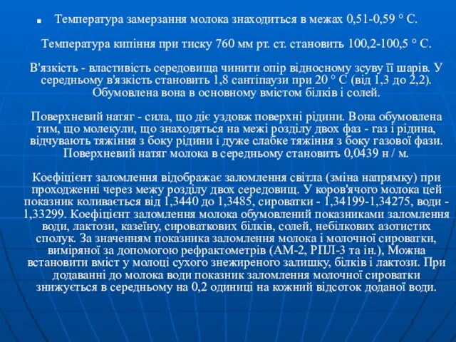 Температура замерзання молока знаходиться в межах 0,51-0,59 ° С. Температура кипіння