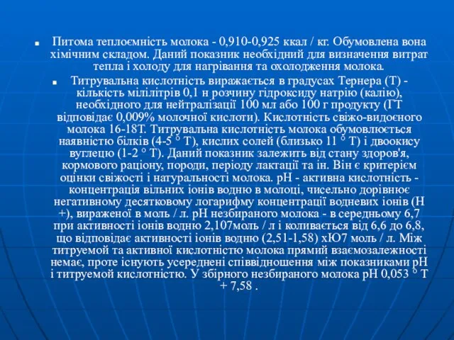 Питома теплоємність молока - 0,910-0,925 ккал / кг. Обумовлена вона хімічним