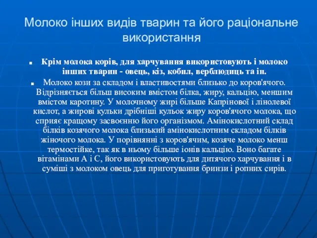 Молоко інших видів тварин та його раціональне використання Крім молока корів,