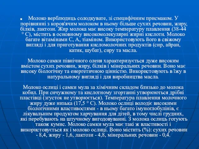 Молоко верблюдиць солодкувате, зі специфічним присмаком. У порівнянні з коров'ячим молоком