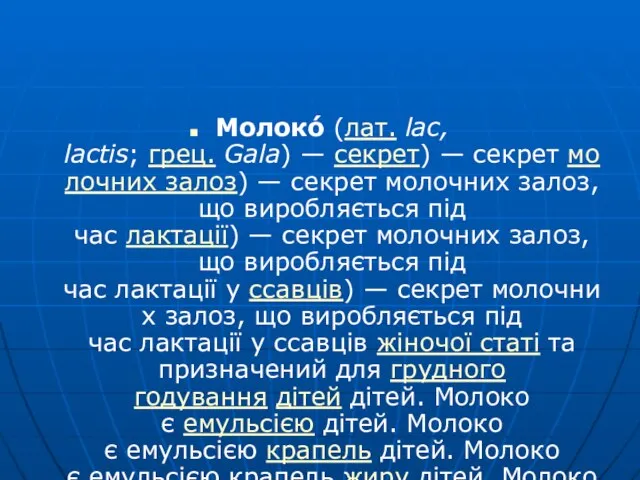 Молоко́ (лат. lac, lactis; грец. Gala) — секрет) — секрет молочних