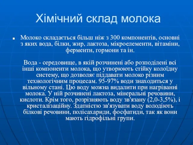 Хімічний склад молока Молоко складається більш ніж з 300 компонентів, основні