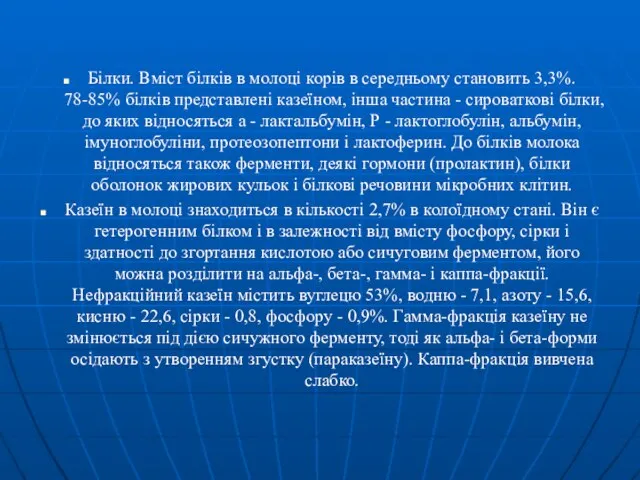 Білки. Вміст білків в молоці корів в середньому становить 3,3%. 78-85%