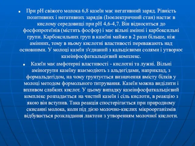 При рН свіжого молока 6,8 казеїн має негативний заряд. Рівність позитивних