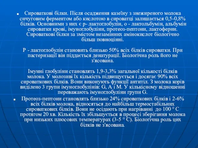 Сироваткові білки. Після осадження казеїну з знежиреного молока сичуговим ферментом або