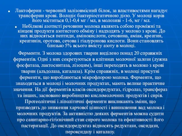 Лактоферин - червоний залізовмісний білок, за властивостями нагадує трансферин крові. Володіє