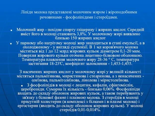 Ліпіди молока представлені молочним жиром і жіроподобними речовинами - фосфоліпідами і