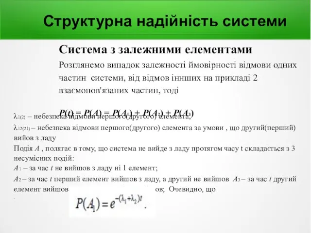 Структурна надійність системи Система з залежними елементами Розглянемо випадок залежності ймовірності