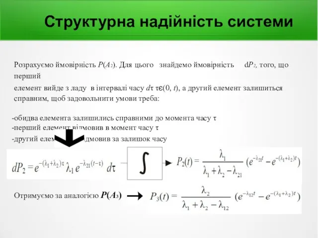 Структурна надійність системи Розрахуємо ймовірність Р(А2). Для цього знайдемо ймовірність dР2,