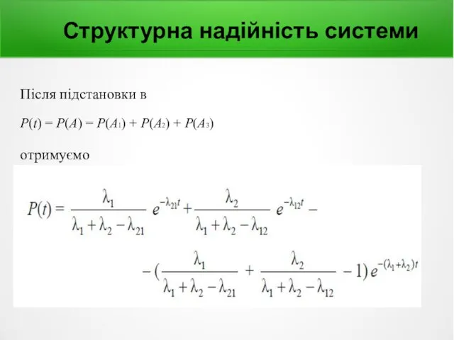 Структурна надійність системи Після підстановки в Р(t) = Р(А) = Р(А1) + Р(А2) + Р(А3) отримуємо