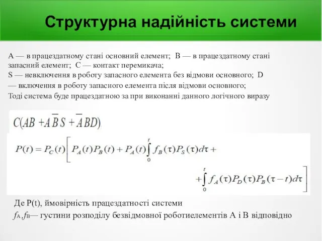 Структурна надійність системи А — в працездатному стані основний елемент; В