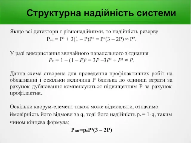 Структурна надійність системи Якщо всі детектори є рівнонадійними, то надійність резерву