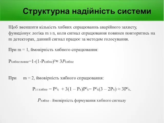 Структурна надійність системи Щоб зменшити кількість хибних спрацюваннь аварійного захисту, функціонує