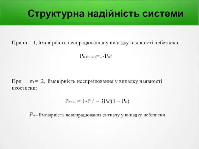 Структурна надійність системи При m = 1, ймовірність неспрацювання у випадку