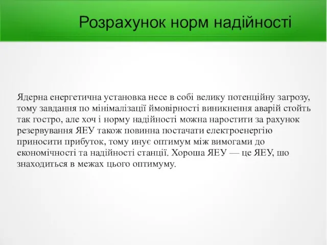 Розрахунок норм надійності Ядерна енергетична установка несе в собі велику потенційну