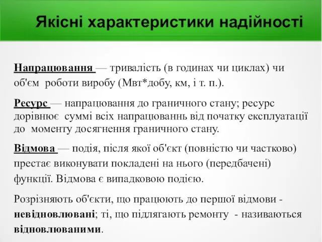 Якісні характеристики надійності Напрацювання — тривалість (в годинах чи циклах) чи