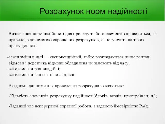 Розрахунок норм надійності Визначення норм надійності для приладу та його елементів