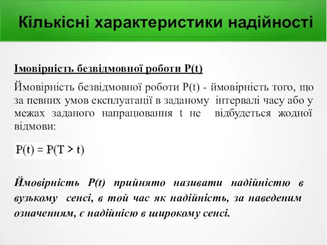 Кількісні характеристики надійності Імовірність безвідмовної роботи P(t) Ймовірність безвідмовної роботи P(t)