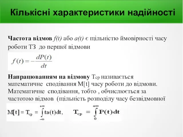 Кількісні характеристики надійності Частота відмов f(t) або a(t) є щільністю ймовірності