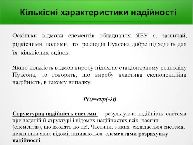 Кількісні характеристики надійності Оскільки відмови елементів обладнання ЯЕУ є, зазвичай, рідкісними