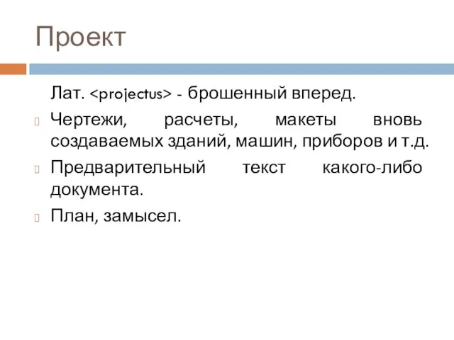 Проект Лат. - брошенный вперед. Чертежи, расчеты, макеты вновь создаваемых зданий,