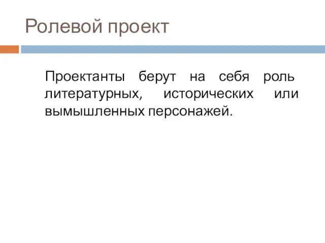 Ролевой проект Проектанты берут на себя роль литературных, исторических или вымышленных персонажей.