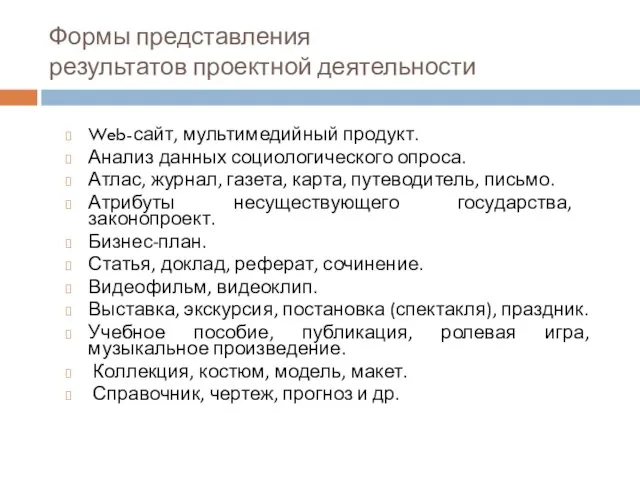 Формы представления результатов проектной деятельности Web-сайт, мультимедийный продукт. Анализ данных социологического