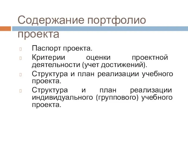 Содержание портфолио проекта Паспорт проекта. Критерии оценки проектной деятельности (учет достижений).