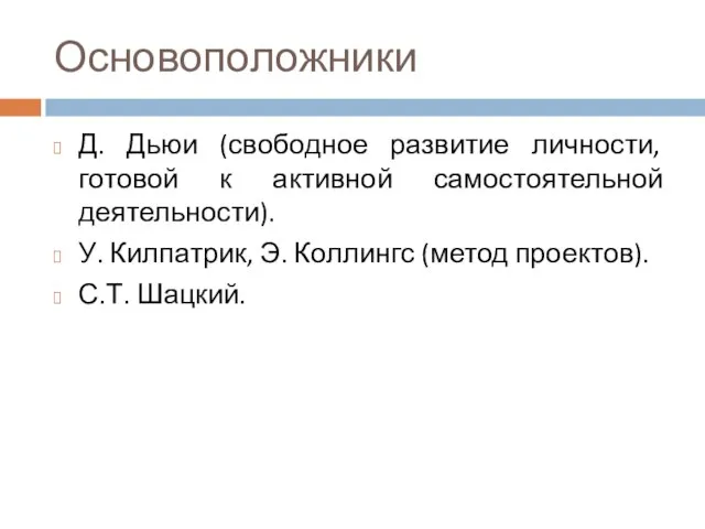 Основоположники Д. Дьюи (свободное развитие личности, готовой к активной самостоятельной деятельности).