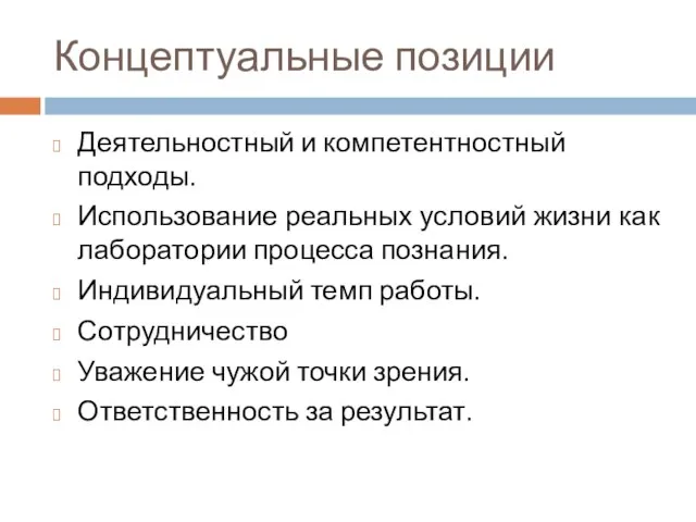 Концептуальные позиции Деятельностный и компетентностный подходы. Использование реальных условий жизни как