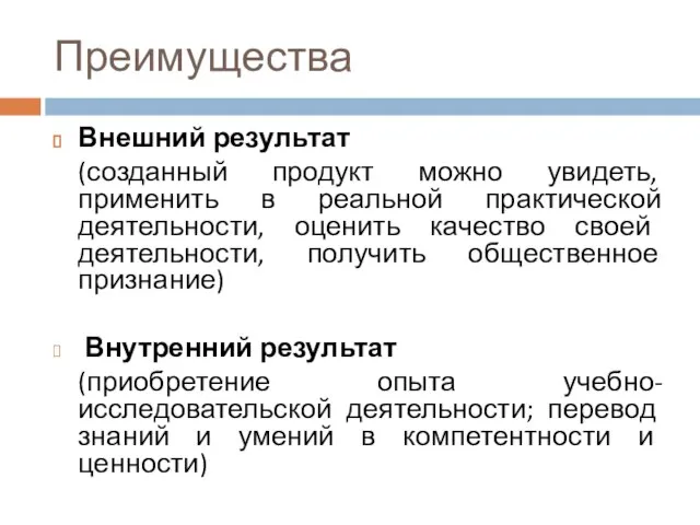 Преимущества Внешний результат (созданный продукт можно увидеть, применить в реальной практической