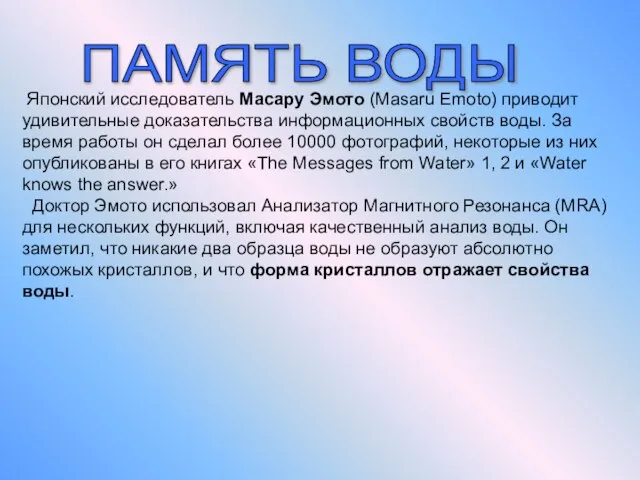 ПАМЯТЬ ВОДЫ Японский исследователь Масару Эмото (Masaru Emoto) приводит удивительные доказательства