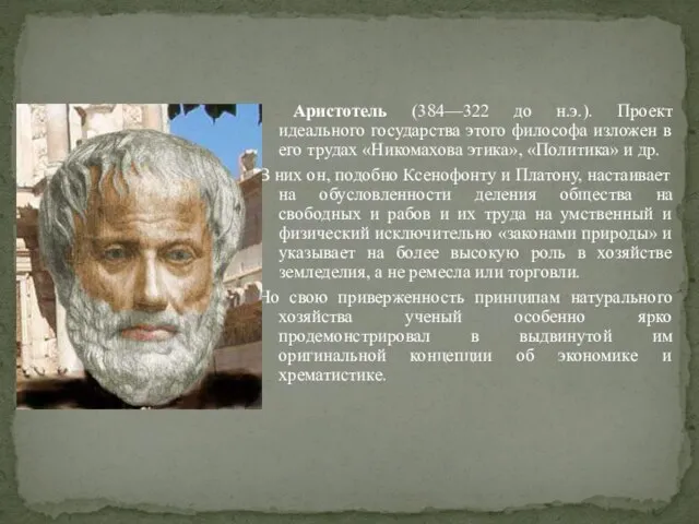 Аристотель (384—322 до н.э.). Проект идеального государства этого философа изложен в