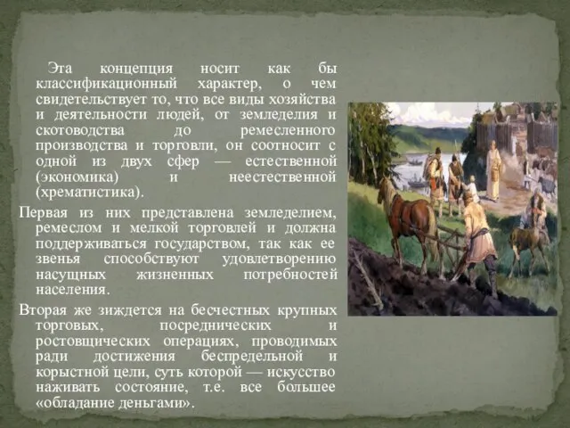 Эта концепция носит как бы классификационный характер, о чем свидетельствует то,