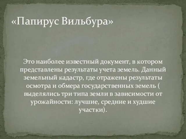 Это наиболее известный документ, в котором представлены результаты учета земель. Данный