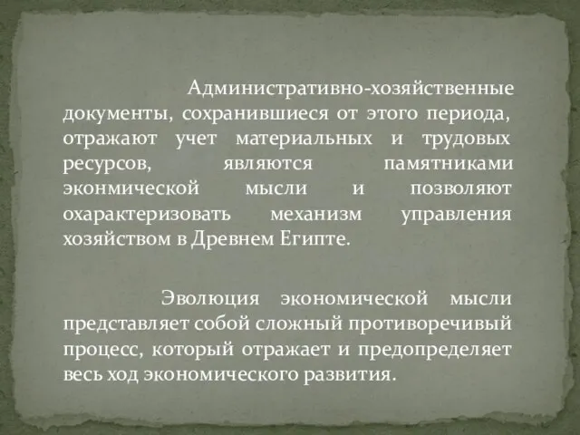 Административно-хозяйственные документы, сохранившиеся от этого периода, отражают учет материальных и трудовых